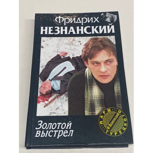 Золотой выстрел