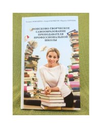 Поисково-творческое самообразование преподавателя профессиональной школы