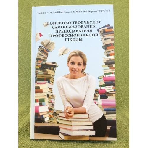 Поисково-творческое самообразование преподавателя профессиональной школы