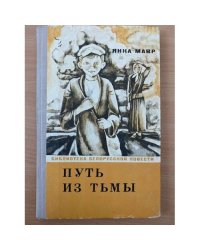 Путь из тьмы