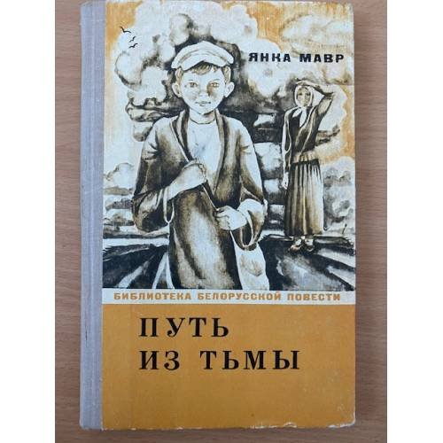 Путь из тьмы