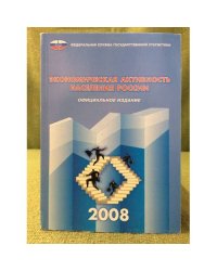 Экономическая активность населения России (по результ.Выбор.... 2008