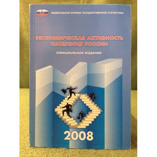 Экономическая активность населения России (по результ.Выбор.... 2008