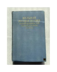 Вольная русская поэзия второй половины XVIII - первой половины XIX века