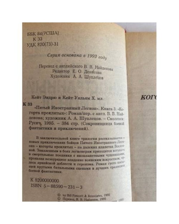 Пятый Иностранный Легион. Книга 3. Когорта проклятых