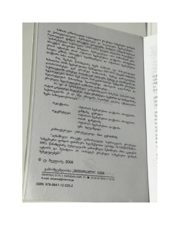  პოლიტიკური დაპირისპირებები და ეროვნული ხელისუფლების დამხობა საქართველოში (1987–1992 წ.წ.) («Политическое противостояние и свержение национальной власти в Грузии (1987–1992 гг.)»)