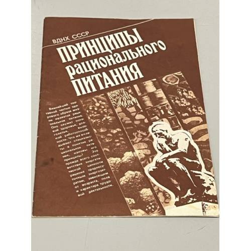 Обложка книги «Принципы рационального питания» — составитель Л. Гриднева
