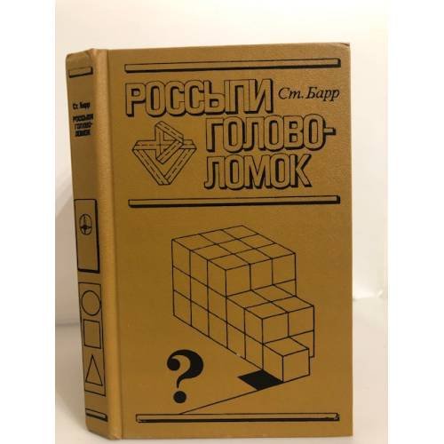Обложка книги «Россыпи головоломок» — Ст. Барр