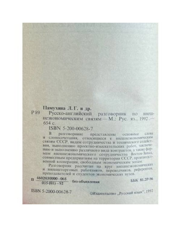 Дополнительное изображение книги « Русско-английский разговорник по внешнеэкономическим связям»