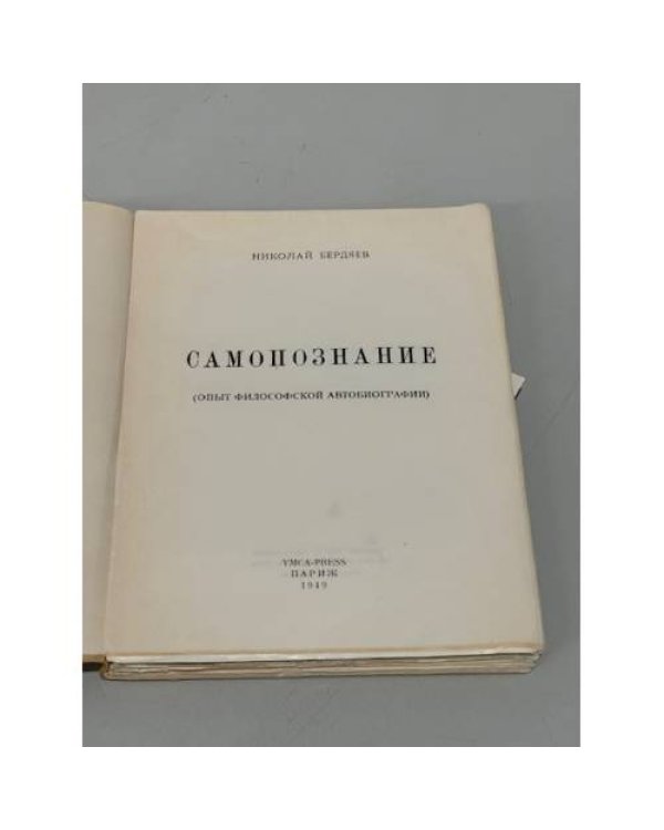Самопознание (опыт философской автобиографии)