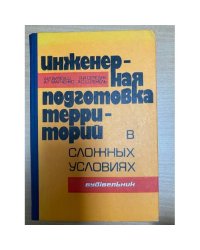 Инженерная подготовка территорий в сложных условиях