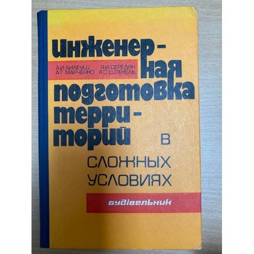 Инженерная подготовка территорий в сложных условиях