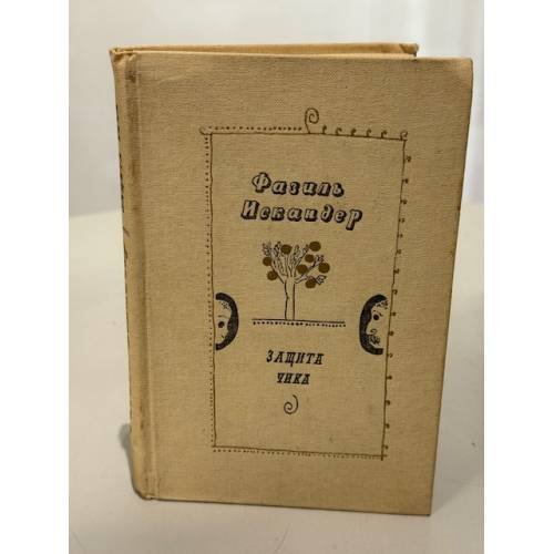 Обложка книги «Защита Чика» — Искандер Фазиль