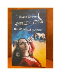 Четыре угла на Зеленой улице