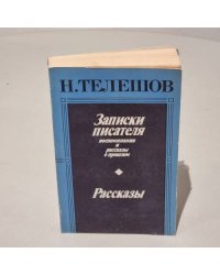 Записки писателя. Рассказы