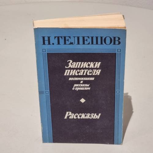 Обложка книги «Записки писателя. Рассказы» — Телешов Николай Дмитриевич