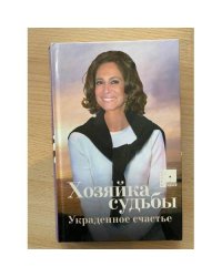 Хозяйка судьбы (1). Украденное счастье