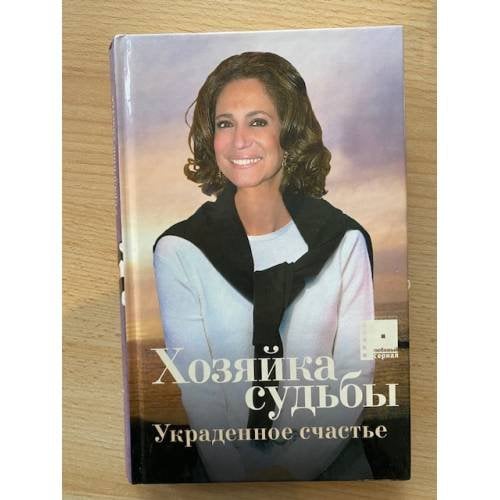 Хозяйка судьбы (1). Украденное счастье