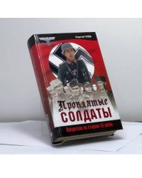 Проклятые солдаты. Предатели на стороне III рейха