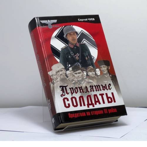 Обложка книги «Проклятые солдаты. Предатели на стороне III рейха» — С. Чуев, ISBN 9785699059706