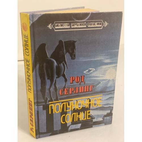 Обложка книги «Полуночное солнце» — Серлинг Род, ISBN 5762800156