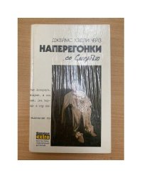 Наперегонки со смертью | Чейз Джеймс Хедли