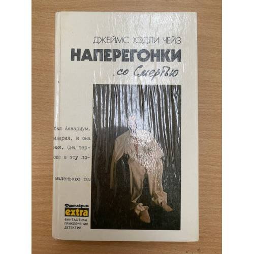 Наперегонки со смертью | Чейз Джеймс Хедли