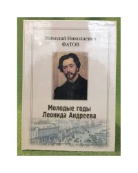 Молодые годы Леонида Андреева