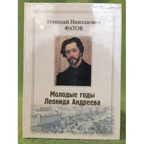Молодые годы Леонида Андреева