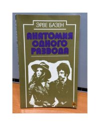 Анатомия одного развода 