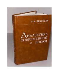 Диалектика современной эпохи