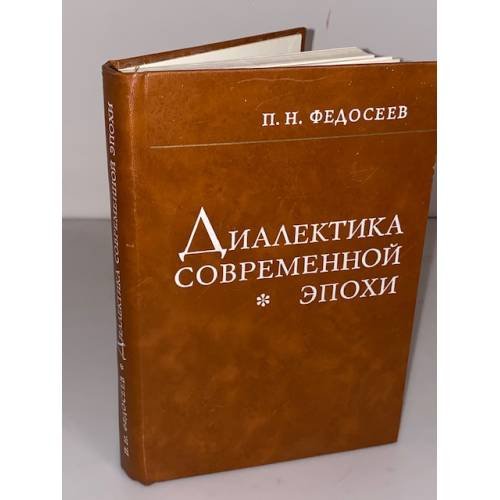 Диалектика современной эпохи