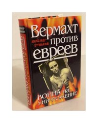 Вермахт против евреев. Война на уничтожение