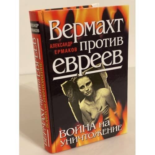 Вермахт против евреев. Война на уничтожение