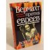 Вермахт против евреев. Война на уничтожение
