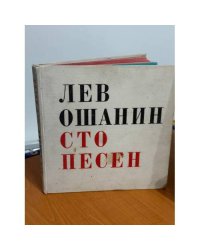 Сто песен