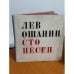 Сто песен