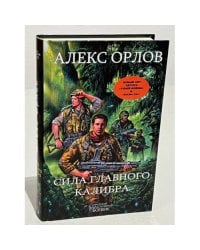 Сила главного калибра