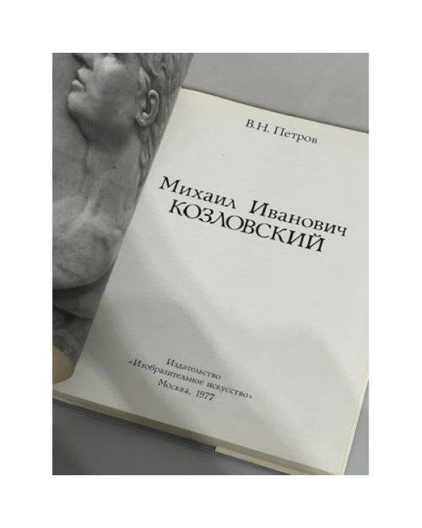 Михаил Иванович Козловский
