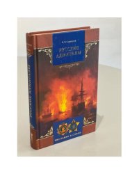 Русские адмиралы