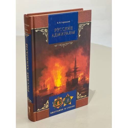 Обложка книги «Русские адмиралы» — Николай Владимирович Скрицкий, ISBN 5790517889