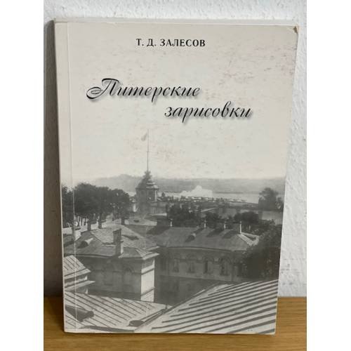 Питерские зарисовки