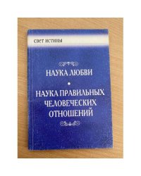 Наука любви. Наука правильных человеческих отношений