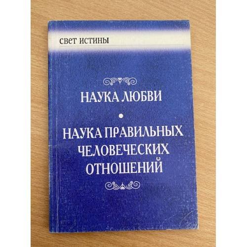 Наука любви. Наука правильных человеческих отношений