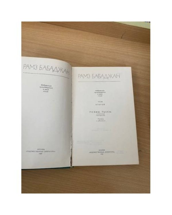 Рамз Бабаджан. Избранные произведения. В 2 томах. Том 2. Поэмы. Пьесы. Литературная публицистика