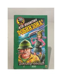 Кто похитил Робинзона?