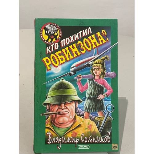 Кто похитил Робинзона?