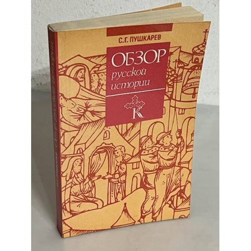Обложка книги «Обзор русской истории» — Пушкарев Сергей Николаевич