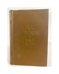 Н. С. Лесков. Повести и рассказы
