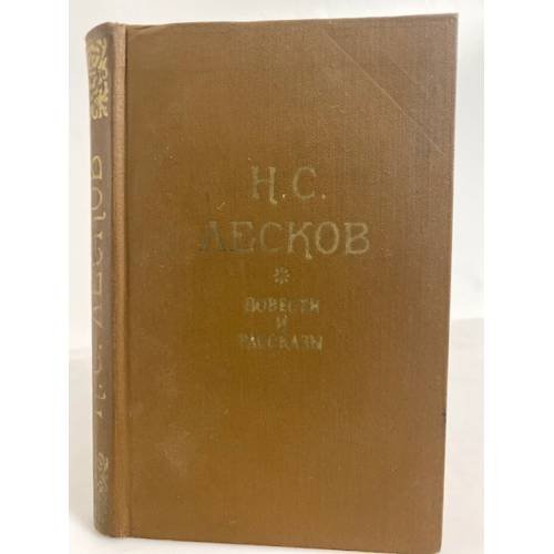 Обложка книги «. Повести и рассказы» — Н. С. Лесков